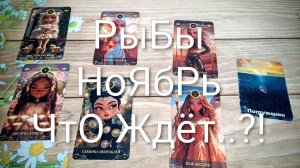 #РЫБЫ #НОЯБРЬ ТАРО-ПРОГНОЗ 💖😍🥰#ГаданиеНаБудущее #ТароПрогноз #ТароГадание