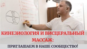 Кинезиология и висцеральный массаж: приглашаем в наше сообщество!