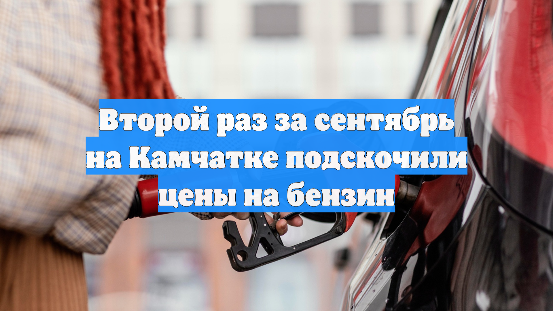 Второй раз за сентябрь на Камчатке подскочили цены на бензин