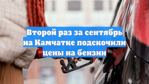 Второй раз за сентябрь на Камчатке подскочили цены на бензин