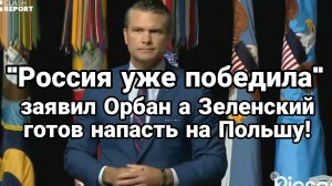 РОССИЯ УЖЕ ПОБЕДИЛА А ЗЕЛЕНСКИЙ ГОТОВ НАПАСТЬ НА ПОЛЬШУ