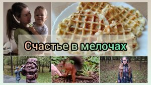 КЛАССНАЯ ПОГОДА ☀️ ПРИЯТНАЯ РУТИНА 😍 ПРОГУЛКА ВСЕЙ СЕМЬЁЙ 🐿️