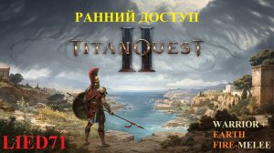 Titan Quest II, серия 3.2. Воин огня, оставшиеся территории, боссы, Пан унижен как рядовой босс...
