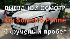 Kia Sorento Prime / Скрученный пробег / Антифриз под капотом / Коррозия / Убитый салон