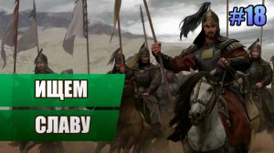 18 Ищем славу // Прохождение Mount and Blade II: Bannerlord // 2 сезон