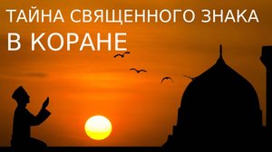 Тайна священного знака Корана