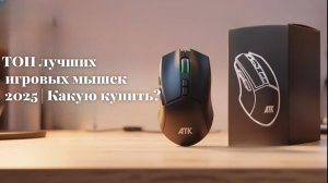 ТОП лучших игровых мышек 2025 | Какую купить?