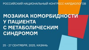 МОЗАИКА КОМОРБИДНОСТИ У ПАЦИЕНТА С МЕТАБОЛИЧЕСКИМ СИНДРОМОМ