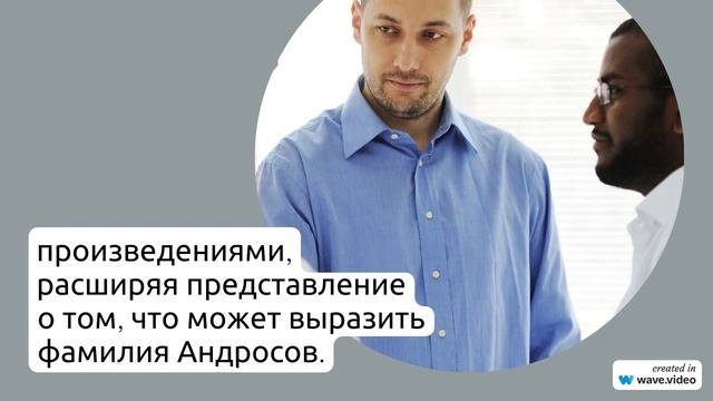 Фамилия Андросов: происхождение, история и особенности склонения, интересные факты и значение в