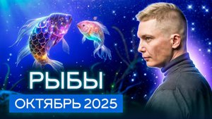 Рыбы Октябрь 2025. Беспорядок вам только на руку. Душевный гороскоп Павел Чудинов