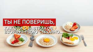 Завтрак — ключ к стройности