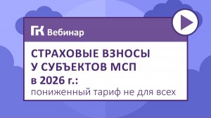 Страховые взносы у субъектов МСП в 2026 г. пониженный тариф не для всех