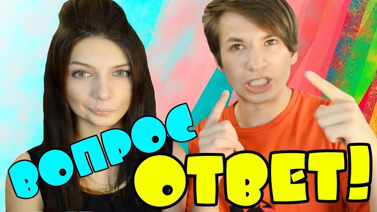 ВОПРОС - ОТВЕТ!