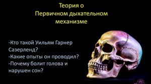 Почему нарушен сон и болит голова. О первичном дыхательном механизме черепа
