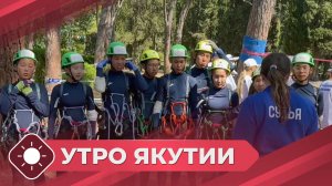 Утро Якутии: Детский туризм (30.09.25)