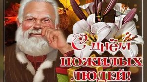 С днём пожилых людей. Музыкальная открытка поздравление.