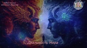 Дуальность Мира