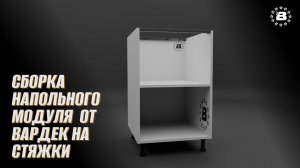 Сборка напольного модуля от Вардек на эксцентрики