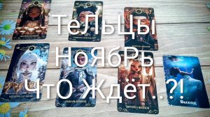 #ТЕЛЬЦЫ #НОЯБРЬ ТАРО-ПРОГНОЗ 😍🥰😍#ГаданиеНаБудущее #ТароПрогноз #ТароГадание