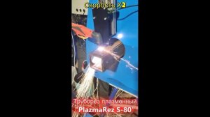 Труборез плазменный с ЧПУ "PlazmaRez S-80" труба 80х80х4 мм
