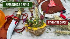 ЗЕМЛЯНАЯ СВЕЧА на Открытие дорог. Магия на природе, Ведьмино место силы.