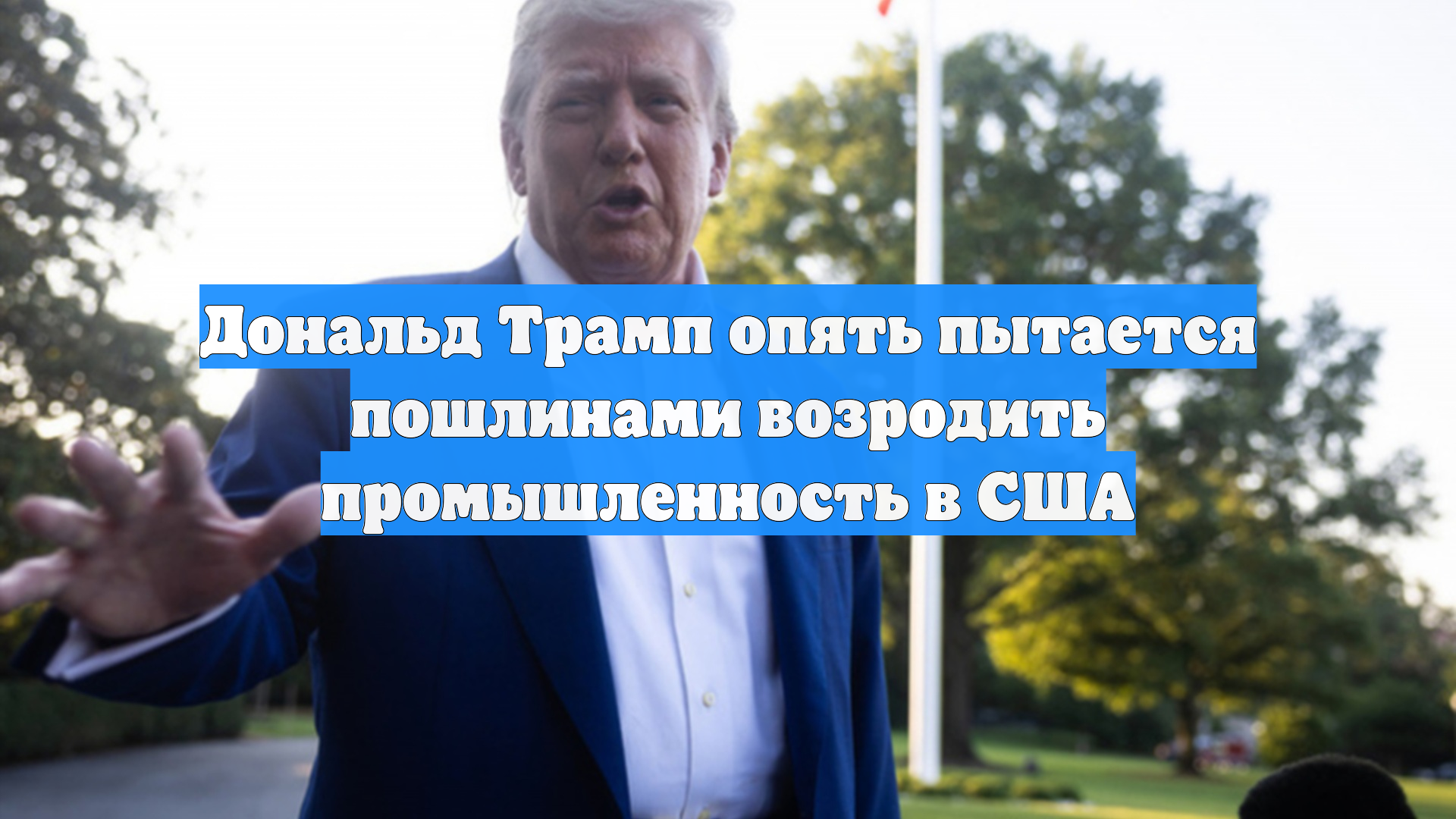 Дональд Трамп опять пытается пошлинами возродить промышленность в США