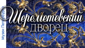 Шереметьевский дворец. Сентябрь 2025