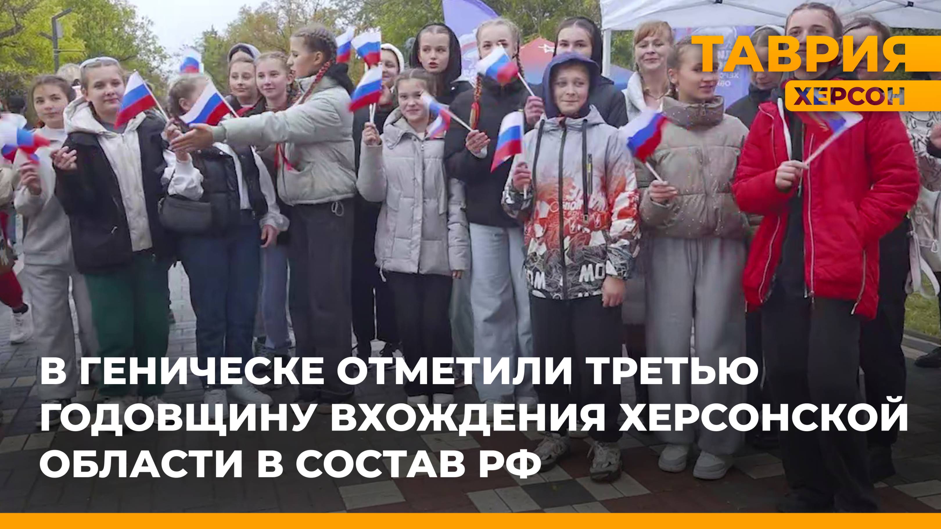В Геническе отметили третью годовщину вхождения Херсонской области в состав России