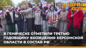 В Геническе отметили третью годовщину вхождения Херсонской области в состав России