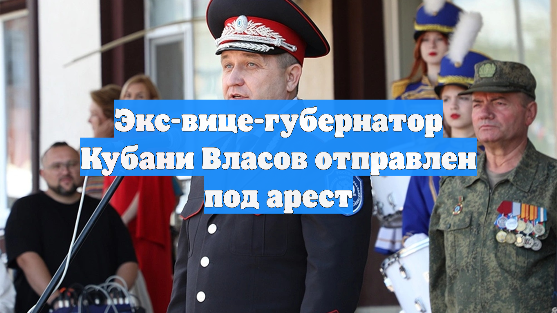 Экс-вице-губернатор Кубани Власов отправлен под арест