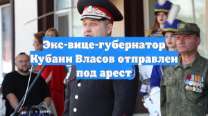 Экс-вице-губернатор Кубани Власов отправлен под арест