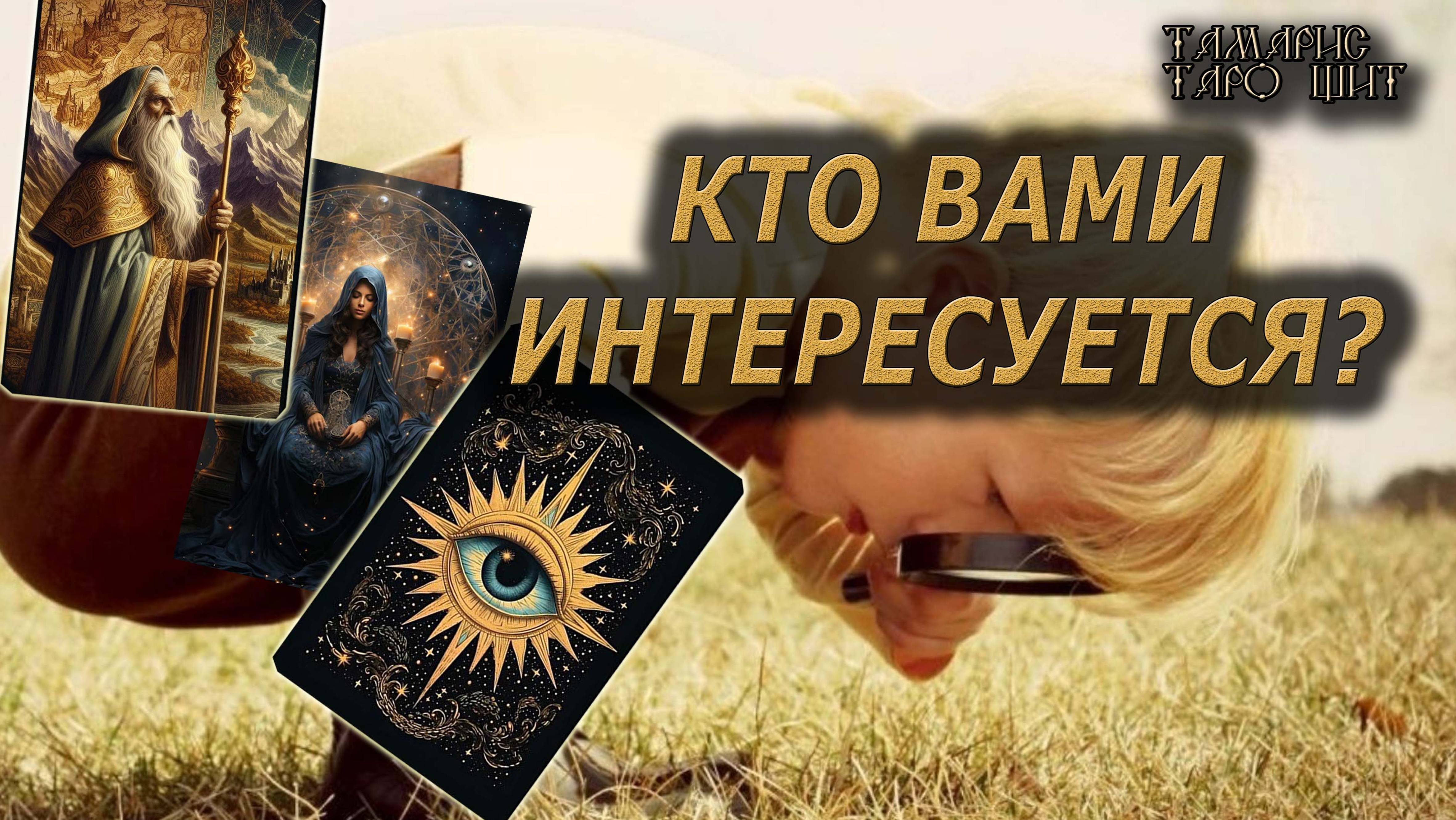 Кто вами интересуется🔥🔮 🔥 #таро#tarot#gadanie#онлайн#гадание#расклад#таролог