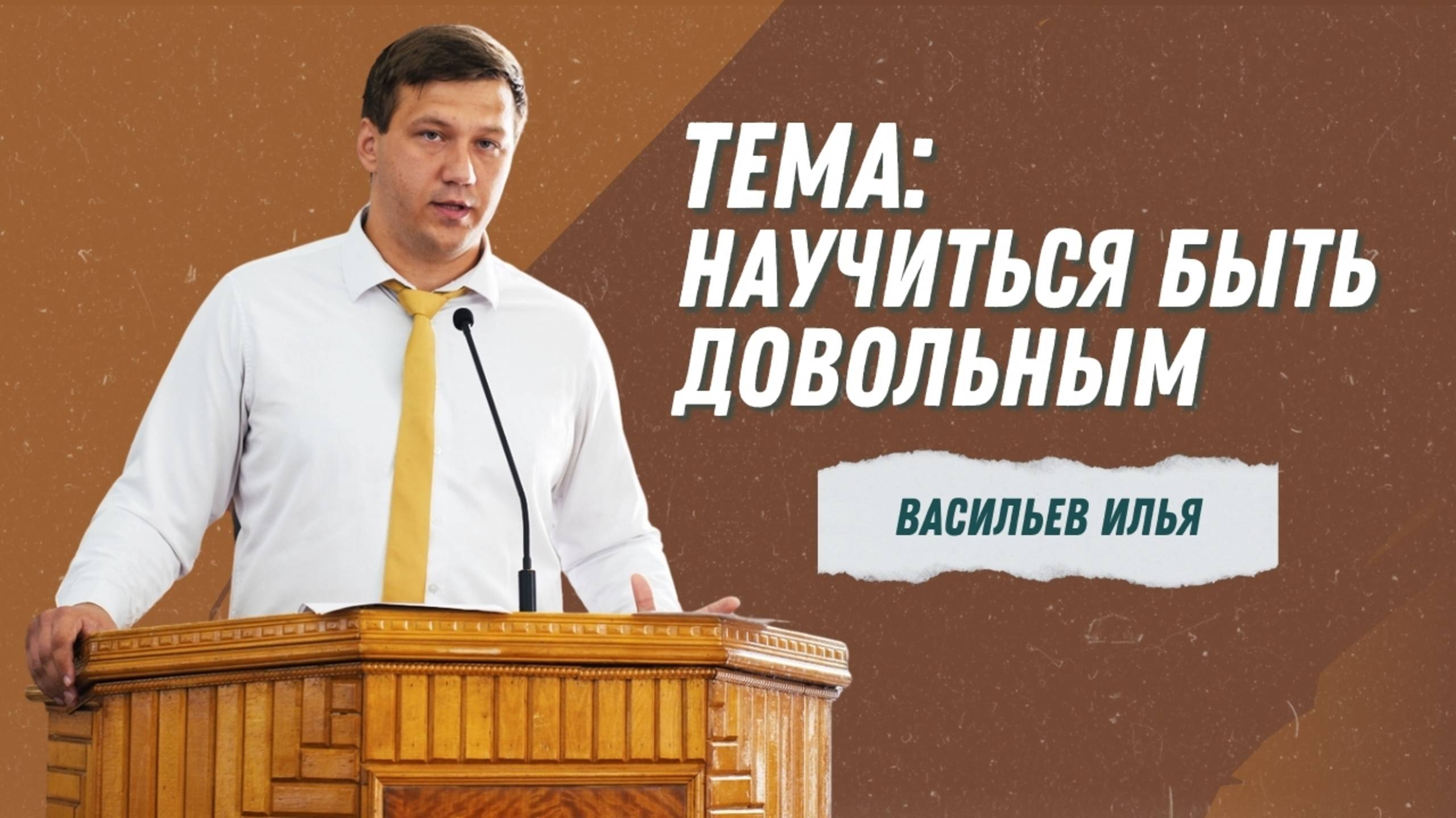 Илья Васильев - "Научиться быть довольным" | Христианские проповеди смотреть онлайн