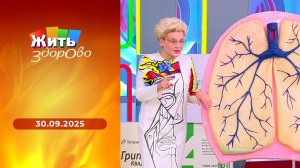 Жить здорово! Выпуск от 30.09.2025