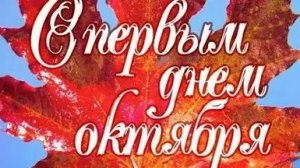 С первым днём октября. Музыкальная открытка поздравление.