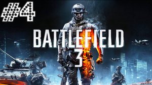 battlefield 3 № 4 Миссия ОХОТА  (Допрос)4 день
