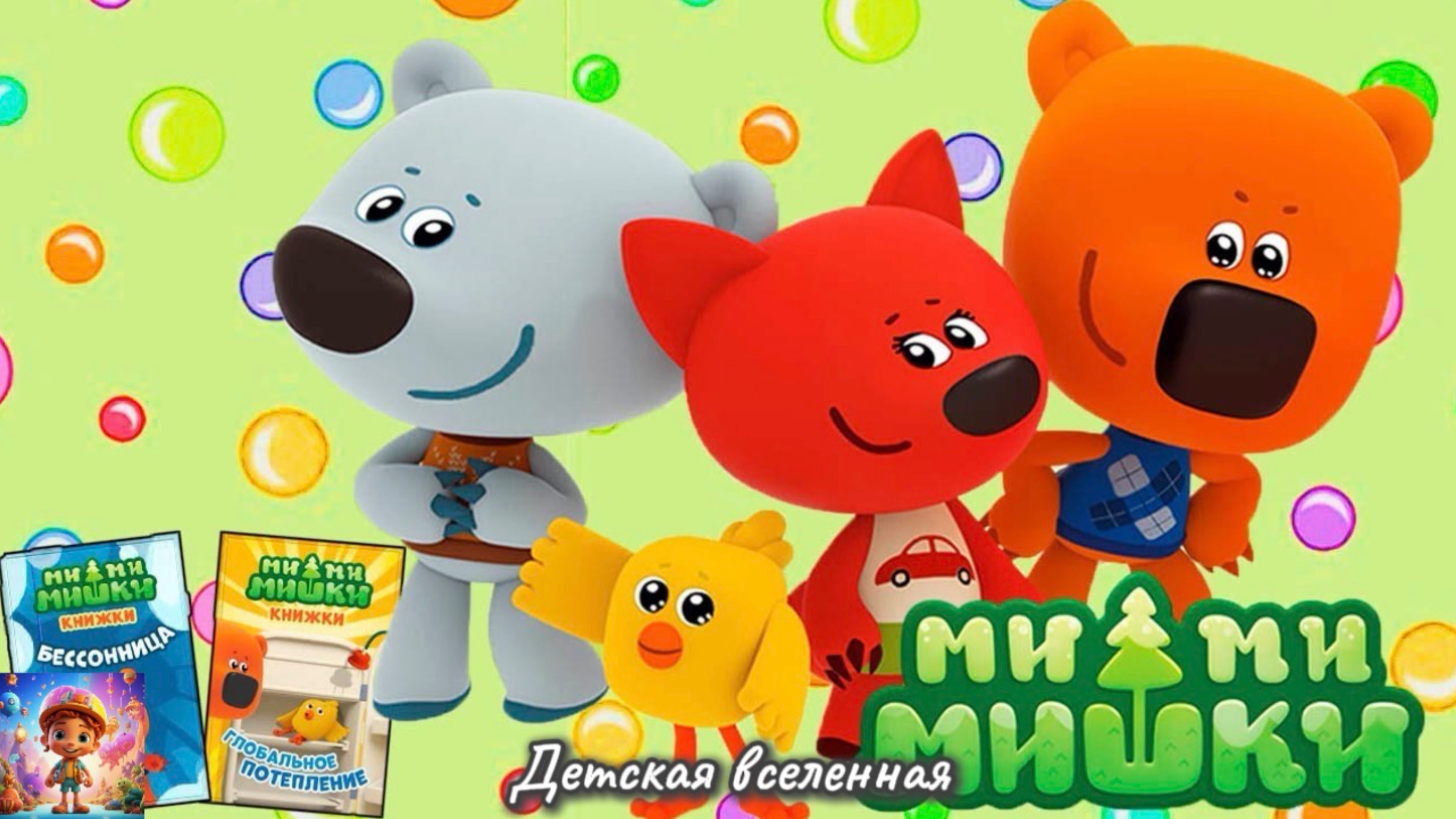 МИМИМИШКИ / МУЛЬТИКНИЖКА / СБОРНИК ПРИКЛЮЧЕНИЙ МИМИМИШЕК / ДЕТСКАЯ ВСЕЛЕННАЯ / 11
