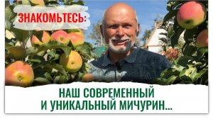 Наш современный Мичурин – А. Сидельников от лекарственных трав, цветов до супер яблок