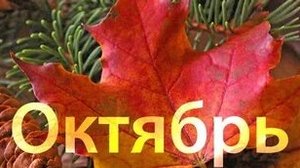 Октябрь за окном. Музыкальная открытка поздравление.