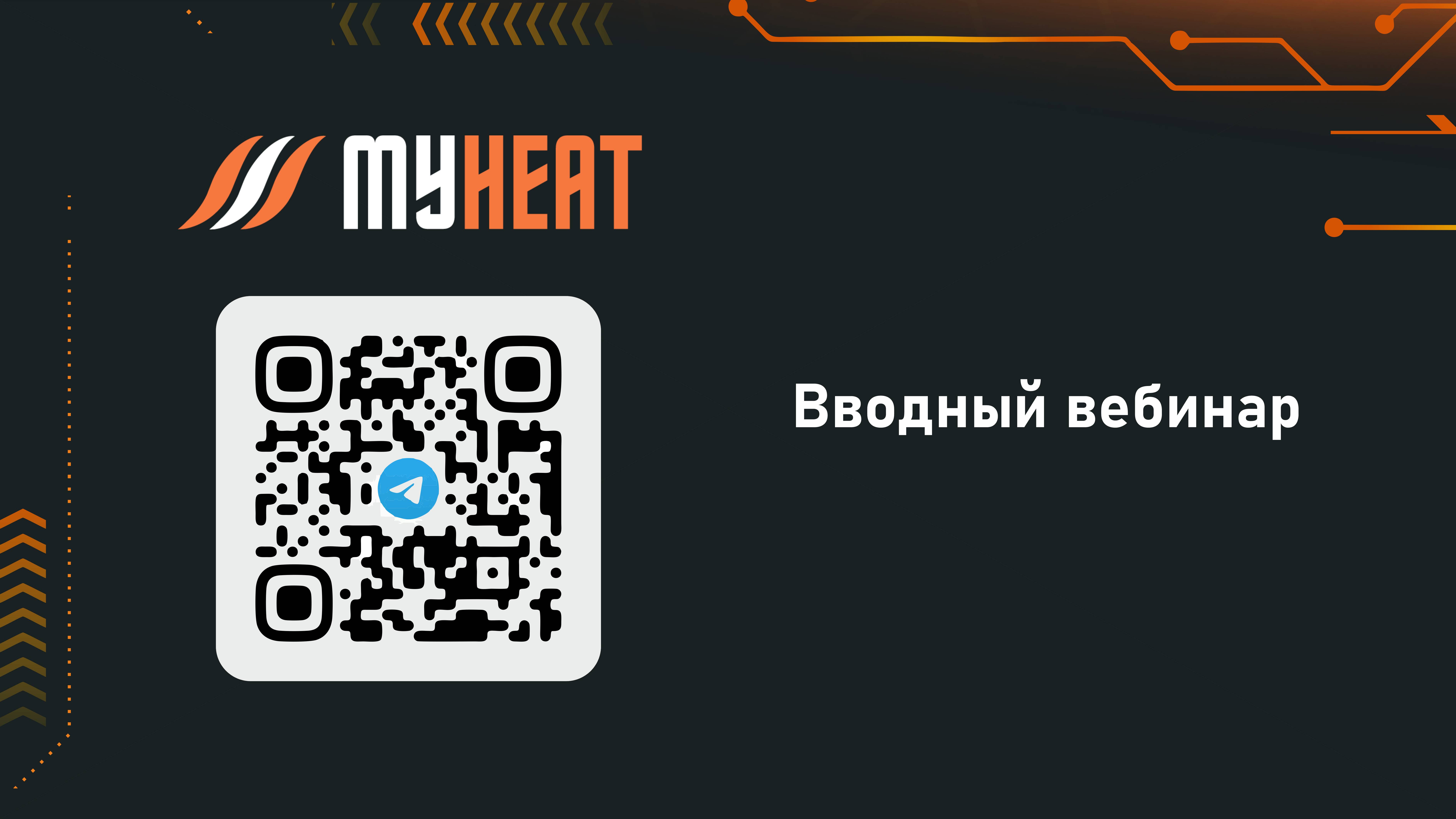 MyHeat Online #1: Вводный