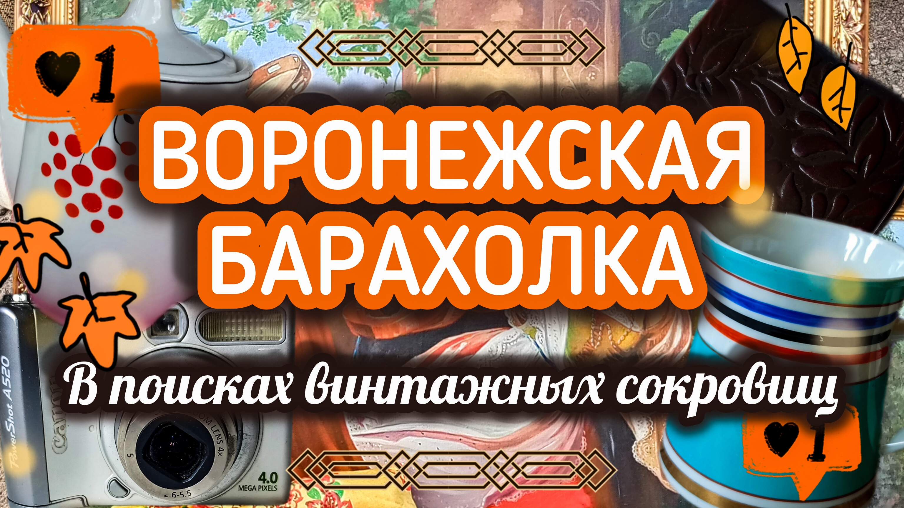 ВОРОНЕЖСКАЯ БАРАХОЛКА| В ПОИСКАХ ВИНТАЖНЫХ СОКРОВИЩ 🍂