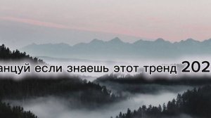танцуй если знаешь этот тренд 2025