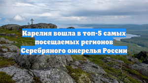 Карелия вошла в топ-5 самых посещаемых регионов Серебряного ожерелья России