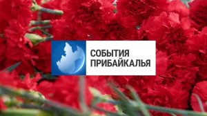 События Прибайкалья от 30.09.2025 | Почтили память солдата | Проверили водителей | «Добрый лед»