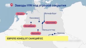 ВСЕ КАК ЕСТЬ. Европе конец от… санкций ЕС