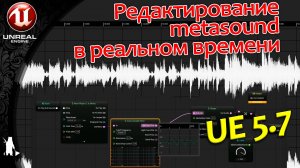 Редактирование Metasound в реальном времени (UE 5.7) / вид звуковой волны и обрезка