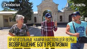 Краеугольные камни настоящей веры: возвращение Богу реализма! 5 ч.