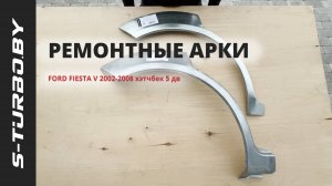 Задняя арка FORD FIESTA V 2002-2008 хэтчбек 5дв от S-TURBO.BY
