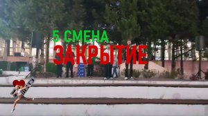 Закрытие 5-й смены