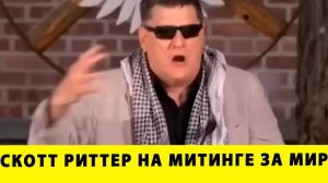 Митинг за МИР: Запретная правда о России, которую скрывают СМИ! | Скотт Риттер